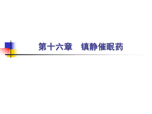 镇静催眠药 精品.ppt