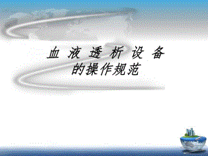 血液净化透析液和设备维修、管理标准操作规范 1.ppt