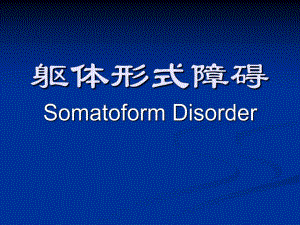 躯体形式障碍.ppt