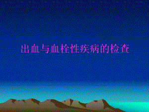 血栓与止血检验在临床上应用.ppt