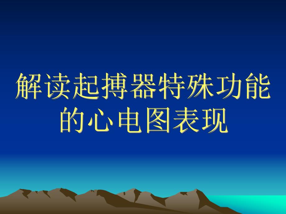 解读起搏器特殊功能的心电图表现.ppt_第1页
