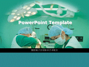 腹腔镜子宫切除术手术配合.ppt