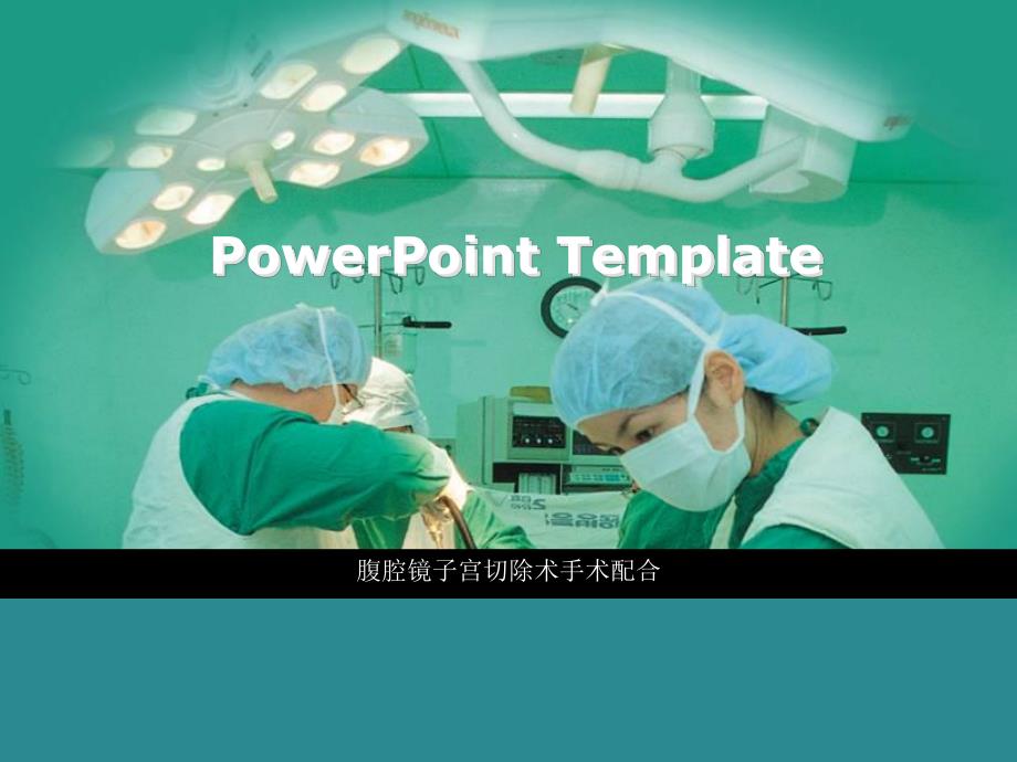 腹腔镜子宫切除术手术配合.ppt_第1页