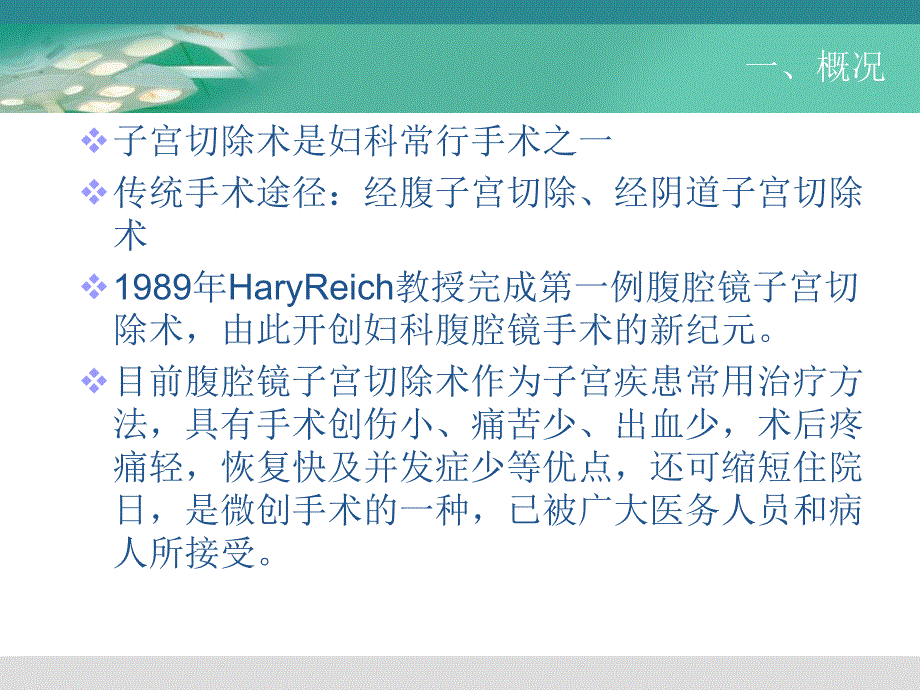 腹腔镜子宫切除术手术配合.ppt_第3页