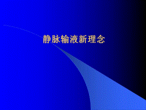静脉输液新理念.ppt