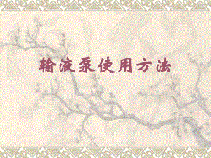 输液泵使用方法.ppt