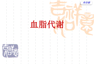 血脂代谢.ppt