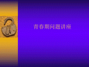 青期问题讲座PPT青期三大心理问题成因与对策.ppt