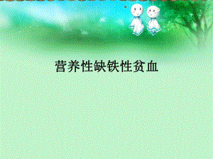 营养性缺铁性贫血医学幻灯片.ppt
