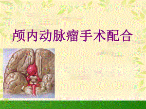 颅内动脉瘤手术配合.ppt