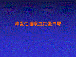 阵发性睡眠血红蛋白尿.ppt