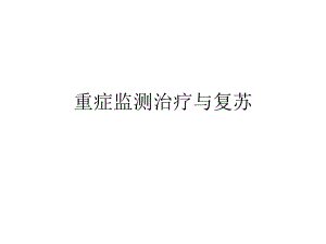 重症监测治疗与复苏 .ppt