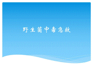 野生菌中毒急救专题培训.ppt