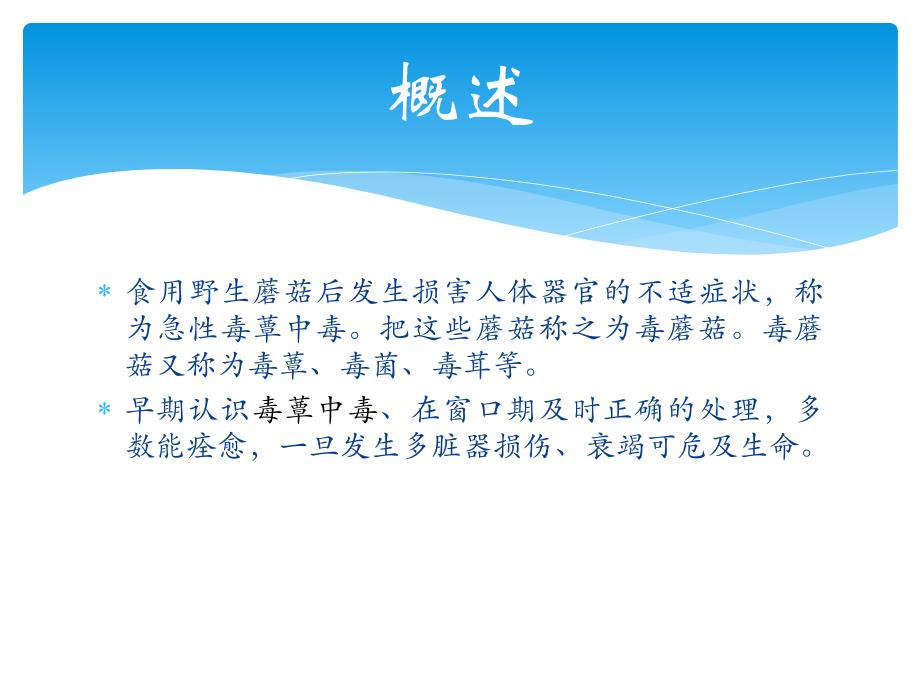 野生菌中毒急救专题培训.ppt_第2页