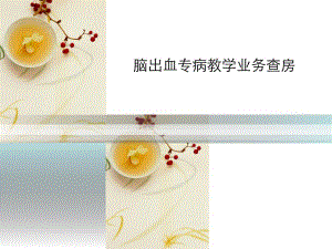 脑出血护理查房.ppt