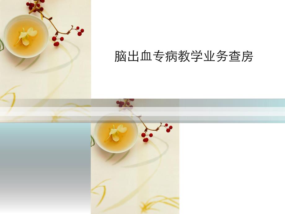 脑出血护理查房.ppt_第1页