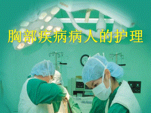 胸部疾病病人的护理.ppt