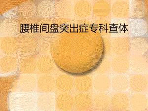 腰椎间盘突出症专科查体.ppt