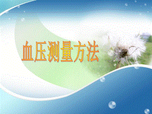 血压监测.ppt
