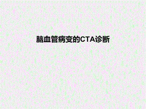 脑血管病变的CTA诊断.ppt