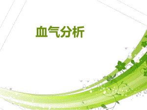 血气分析.ppt