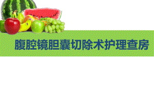 腹腔镜胆囊切除术的护理查房.ppt