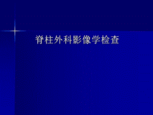 脊柱外科影像学检查.ppt