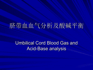 脐动脉血气分析.ppt