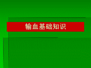 输血基础知识.ppt