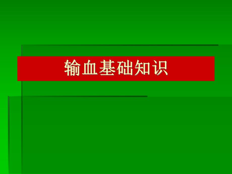 输血基础知识.ppt_第1页