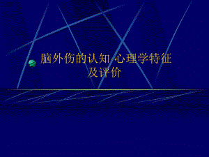 脑外伤的作业治疗.ppt