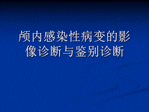 颅内感染性病变的影像诊断与鉴别诊断4.ppt