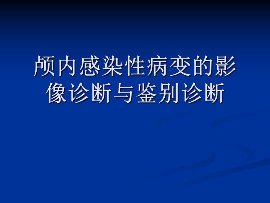 颅内感染性病变的影像诊断与鉴别诊断4.ppt_第1页