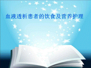 血液透析饮食与营养护理.ppt