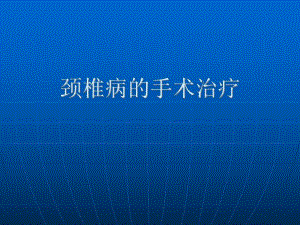 颈椎病的手术治疗.ppt