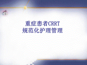 重症患者CRRT规范化护理管理.ppt
