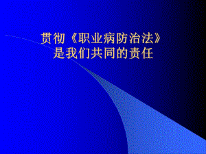 职业病防治法讲座[整理版].ppt