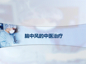 脑中风的中医治疗.ppt