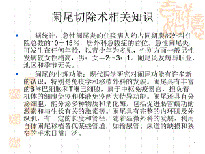 阑尾切除术相关知识及手术步骤【PPT】 .ppt