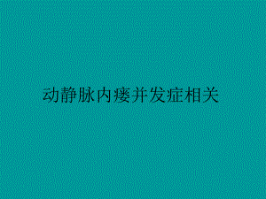 血透通路内瘘相关.ppt