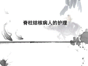 脊柱结核病人的护理.ppt