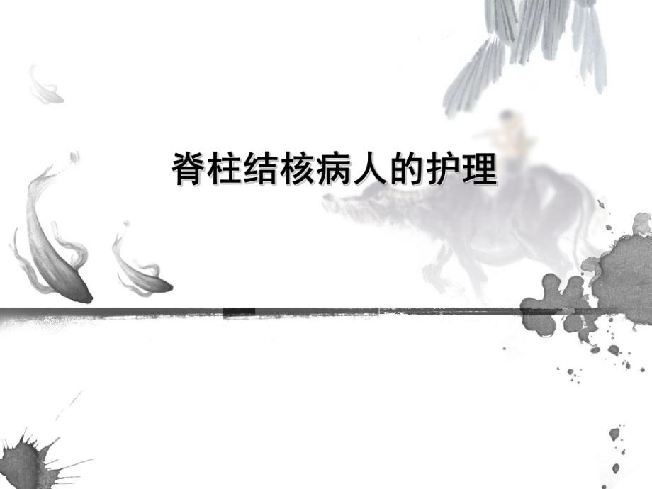 脊柱结核病人的护理.ppt_第1页