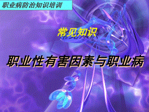 讲一职业性有害因素与职业病.ppt