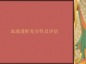 血液透析充分性及评估.ppt