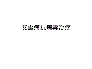 艾滋病抗病毒治疗及方案制定.ppt