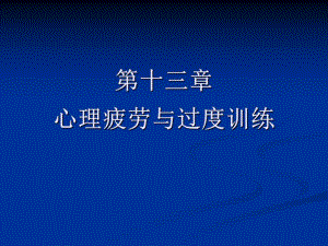 运动心理学第十三章心理疲劳与过度训练.ppt