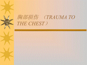 胸部损伤.ppt