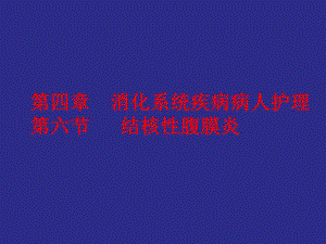 自学结核性腹膜炎PPT模板.ppt