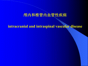 颅内和椎管内血管性疾病.ppt