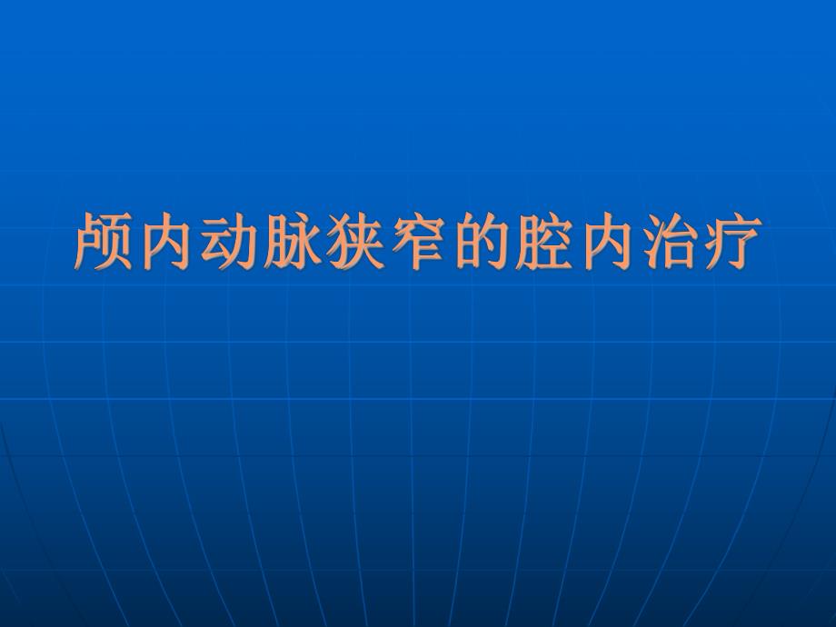 颅内动脉狭窄.ppt_第1页